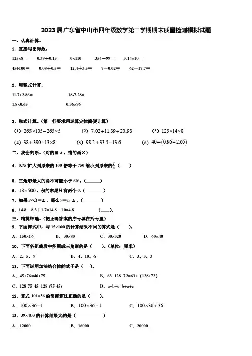 2023届广东省中山市四年级数学第二学期期末质量检测模拟试题含解析