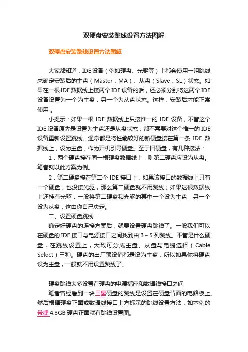 双硬盘安装跳线设置方法图解