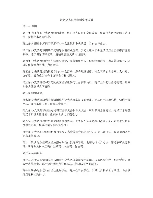 最新少先队规章制度及规则