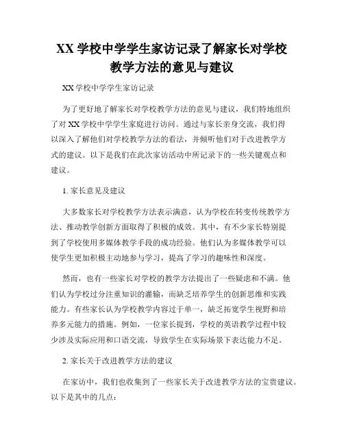 XX学校中学学生家访记录了解家长对学校教学方法的意见与建议