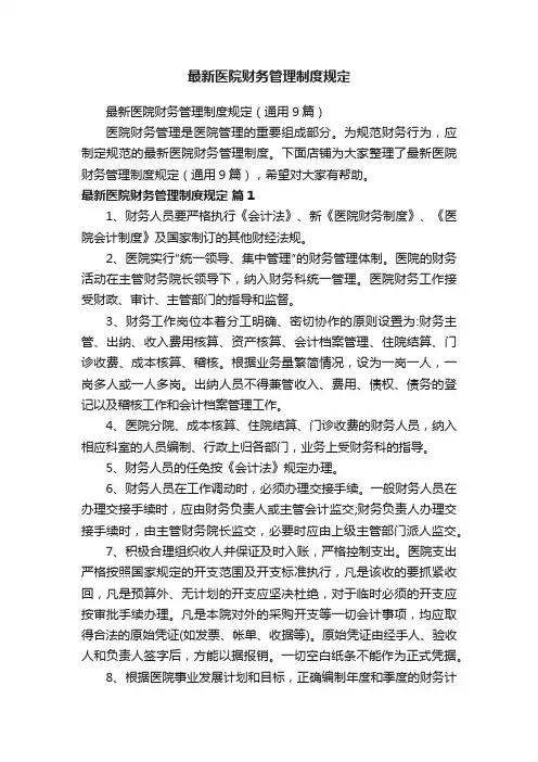 最新医院财务管理制度规定