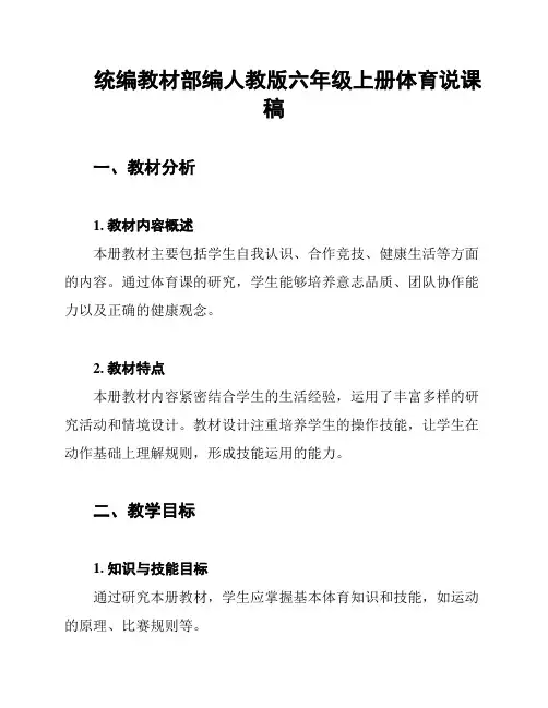 统编教材部编人教版六年级上册体育说课稿