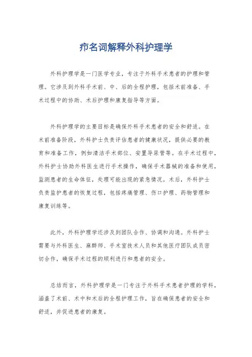 疖名词解释外科护理学