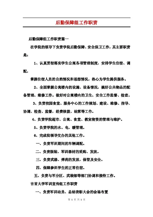 后勤保障组工作职责