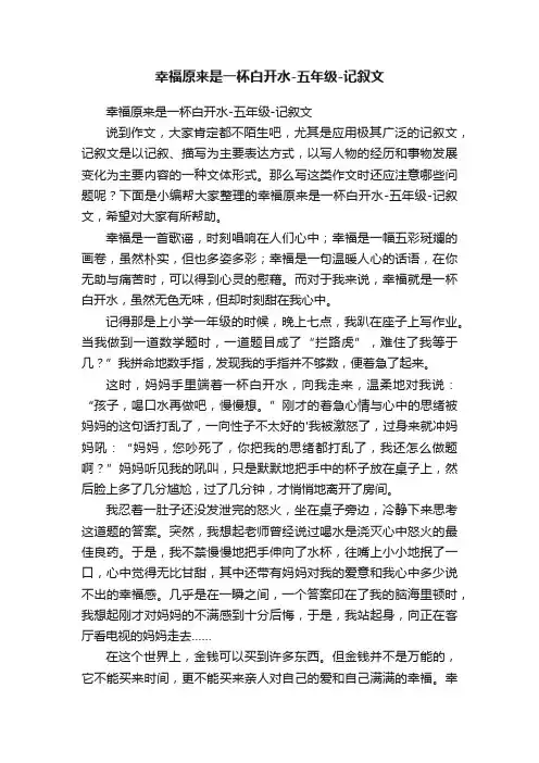 幸福原来是一杯白开水-五年级-记叙文