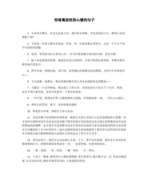 形容离别忧伤心情的句子