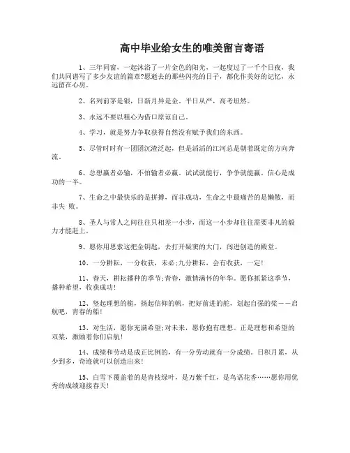 高中毕业留言寄语给女生