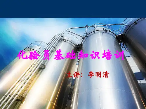 化验员01基本知识