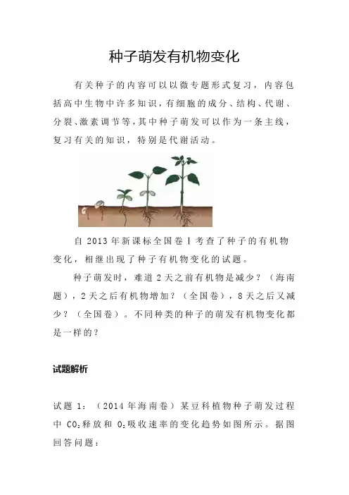 种子萌发有机物变化