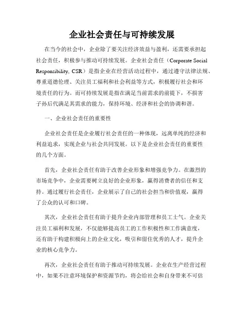 企业社会责任与可持续发展