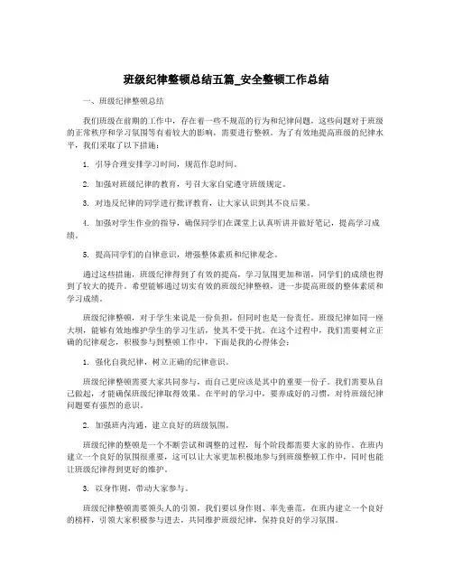 班级纪律整顿总结五篇_安全整顿工作总结