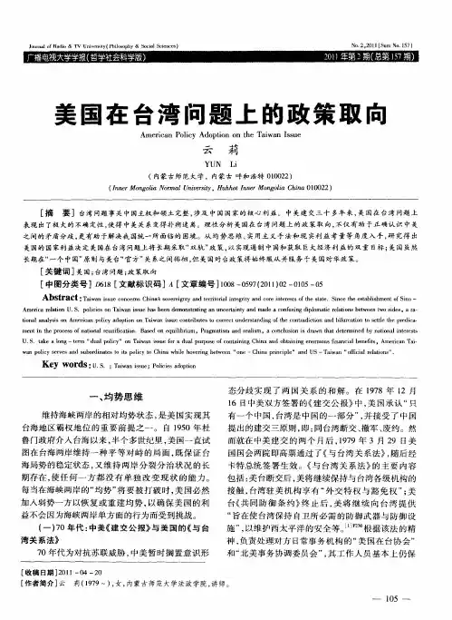 美国在台湾问题上的政策取向