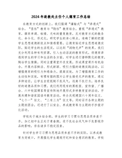 2024年政教处主任个人德育工作总结