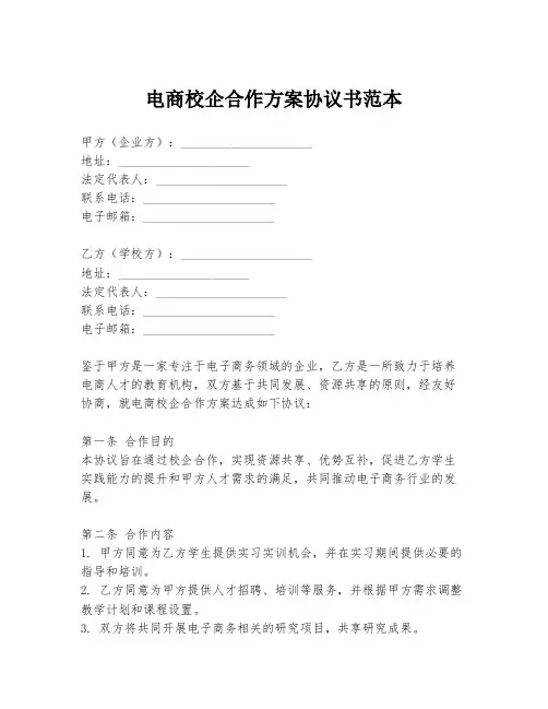 电商校企合作方案协议书范本
