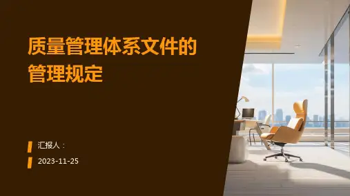 质量管理体系文件的管理规定