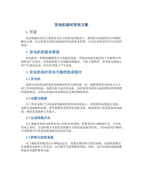 发电机临时用电方案