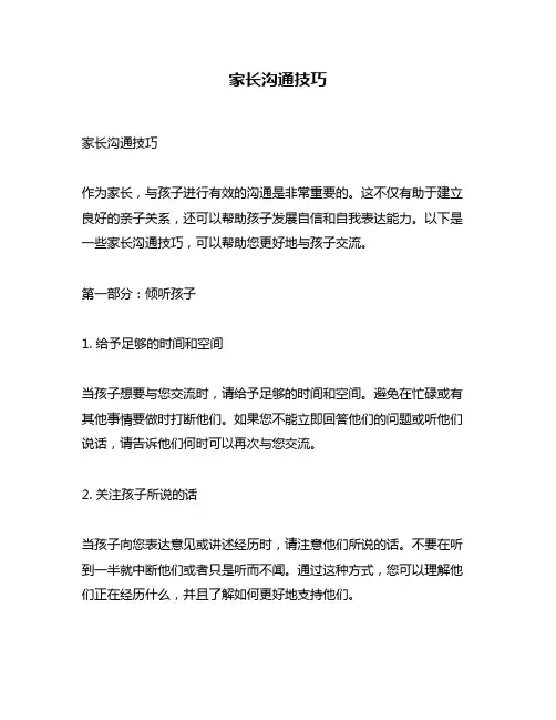 家长沟通技巧