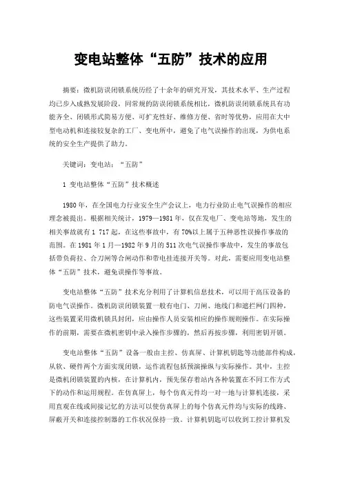 变电站整体“五防”技术的应用