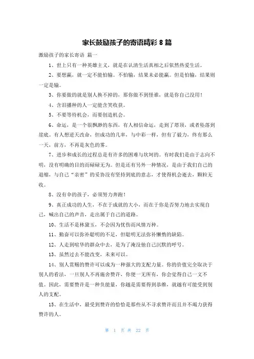 家长鼓励孩子的寄语精彩8篇