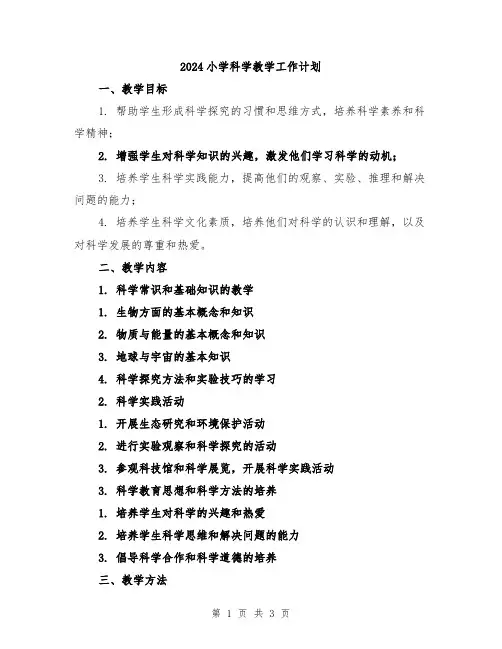 2024小学科学教学工作计划