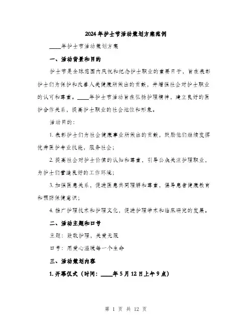 2024年护士节活动策划方案范例（三篇）