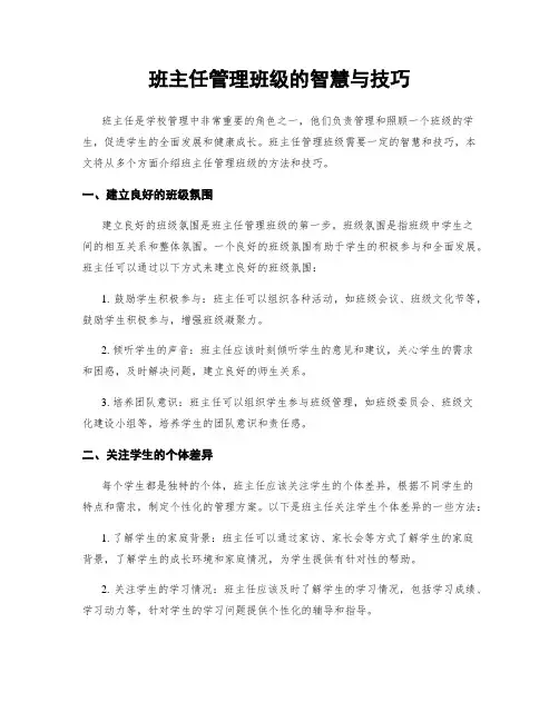 班主任管理班级的智慧与技巧
