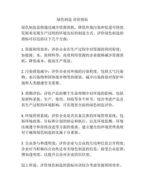 绿色制造 评价指标