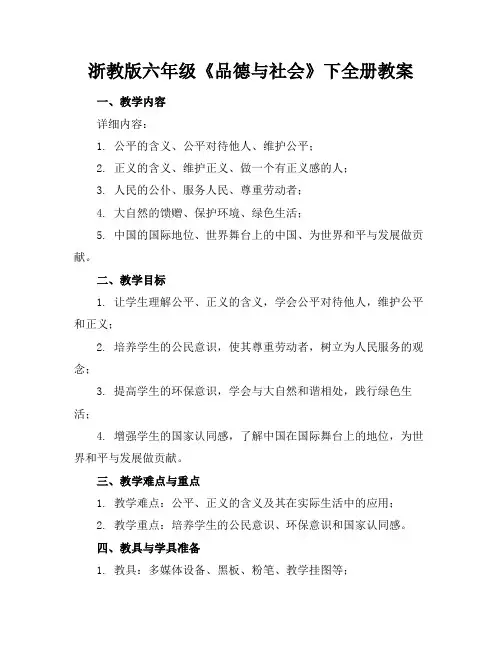 浙教版六年级《品德与社会》下全册教案