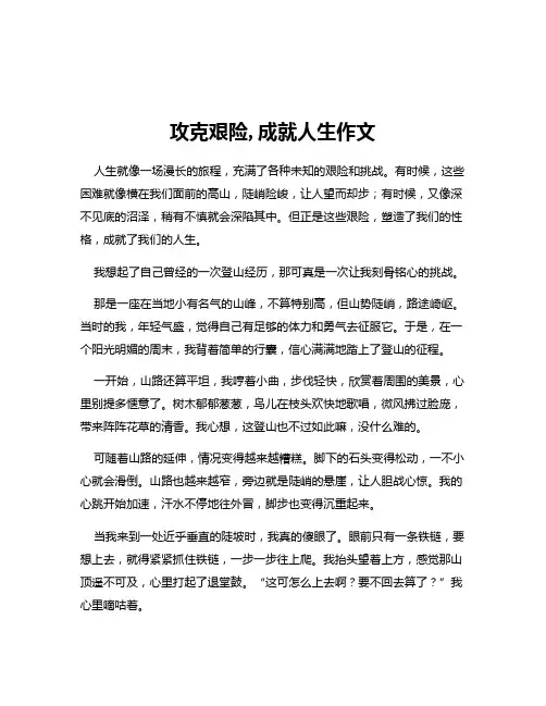 攻克艰险,成就人生作文