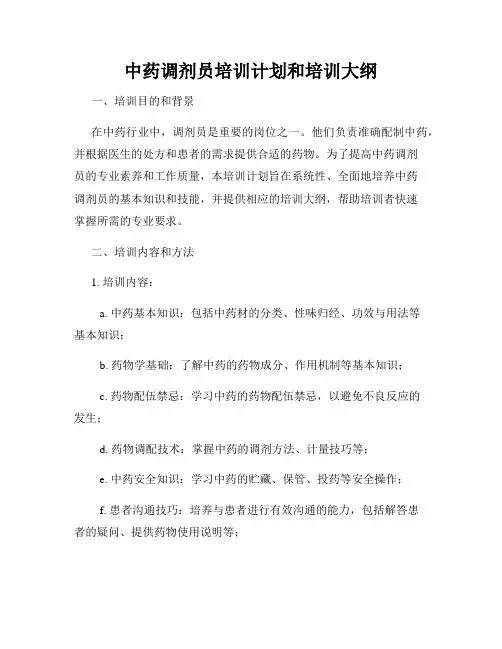 中药调剂员培训计划和培训大纲