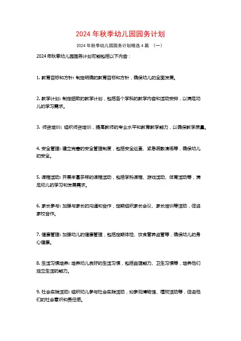 2024年秋季幼儿园园务计划4篇