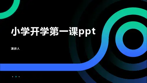 小学开学第一课ppt课件模板