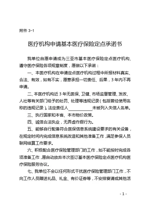 医疗机构申请基本医疗保险定点承诺书
