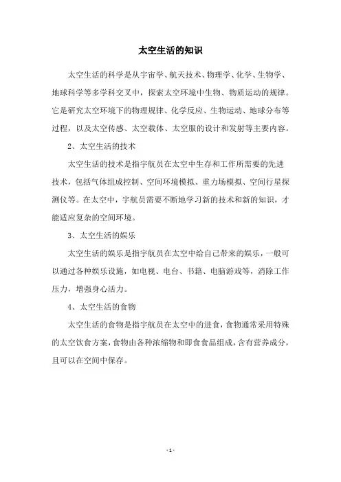 太空生活的知识