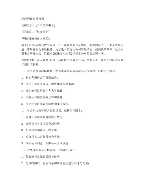 总经理任命授权书的形式
