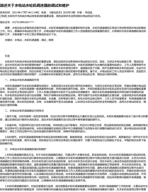 简述关于水电站水轮机调速器的调试和维护