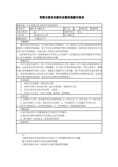 常熟市教育局教科室微型课题申报表 .doc