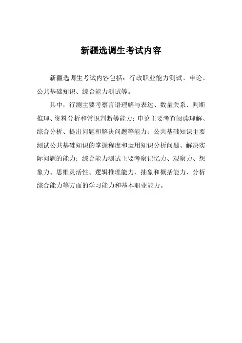 新疆选调生考试内容