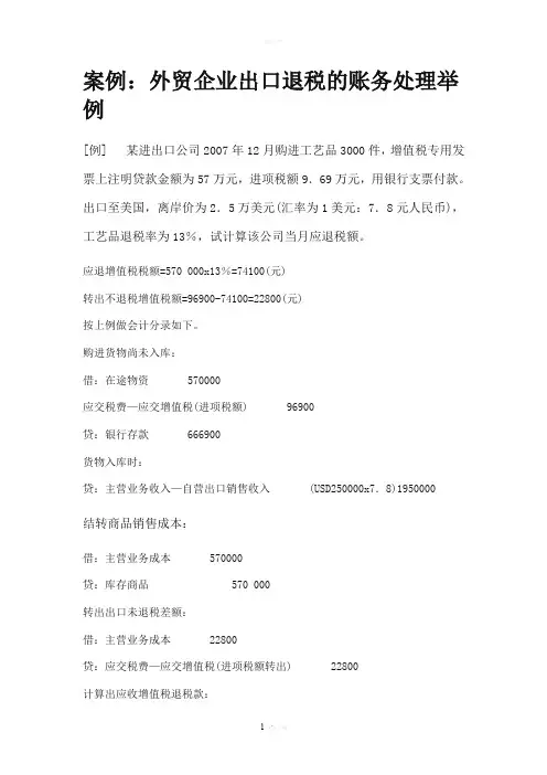 案例：外贸企业出口退税的账务处理举例