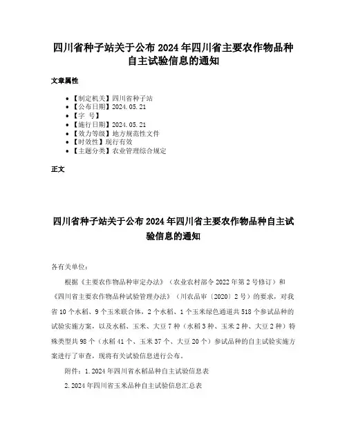 四川省种子站关于公布2024年四川省主要农作物品种自主试验信息的通知