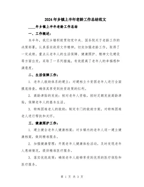 2024年乡镇上半年老龄工作总结范文