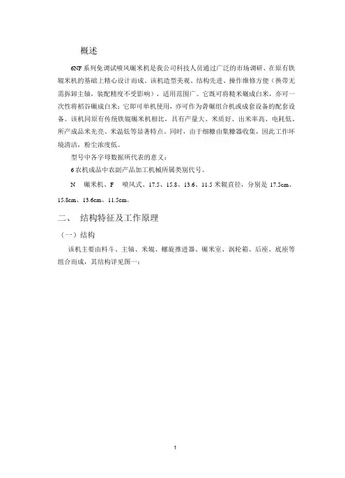 6nf系列说明书(免调试喷风碾米机)
