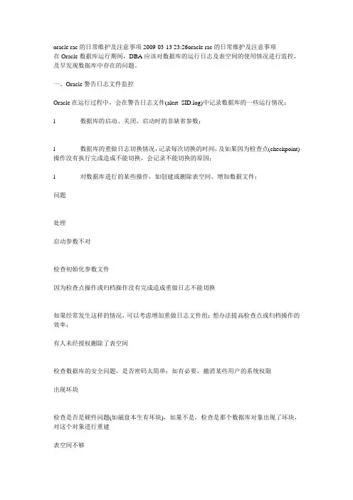 oracle rac的日常维护及注意事项