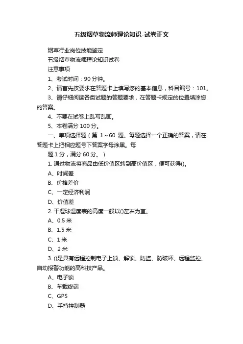 五级烟草物流师理论知识-试卷正文