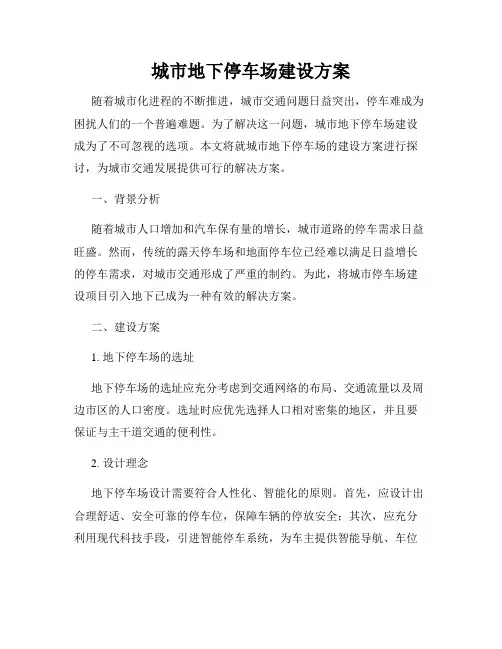 城市地下停车场建设方案
