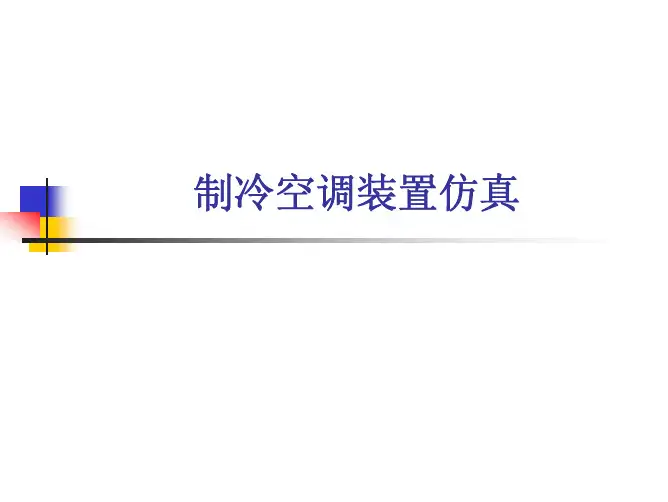 制冷空调装置仿真