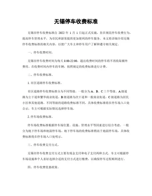 无锡停车收费标准