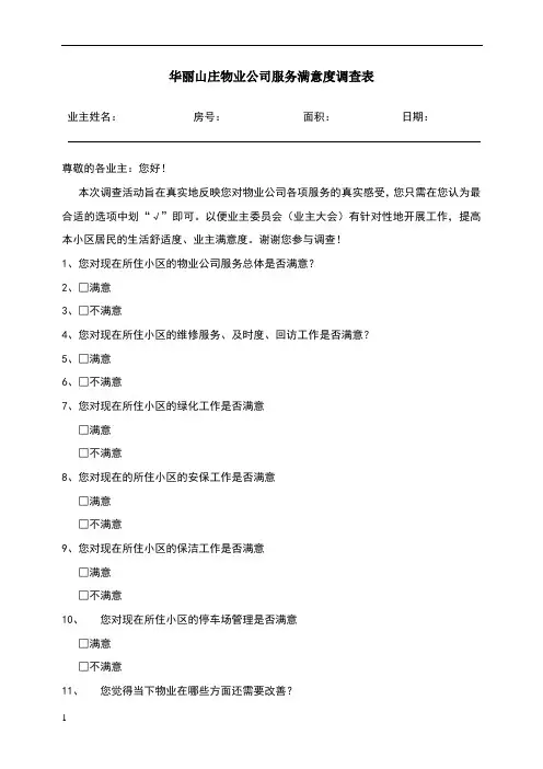 物业公司服务满意度调查表