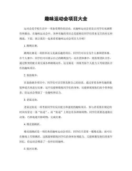 趣味运动会项目大全