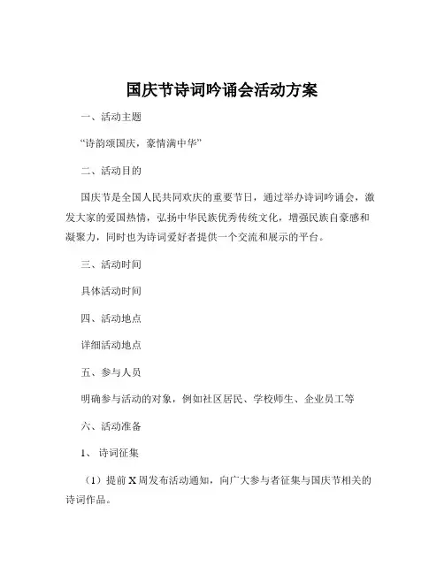 国庆节诗词吟诵会活动方案